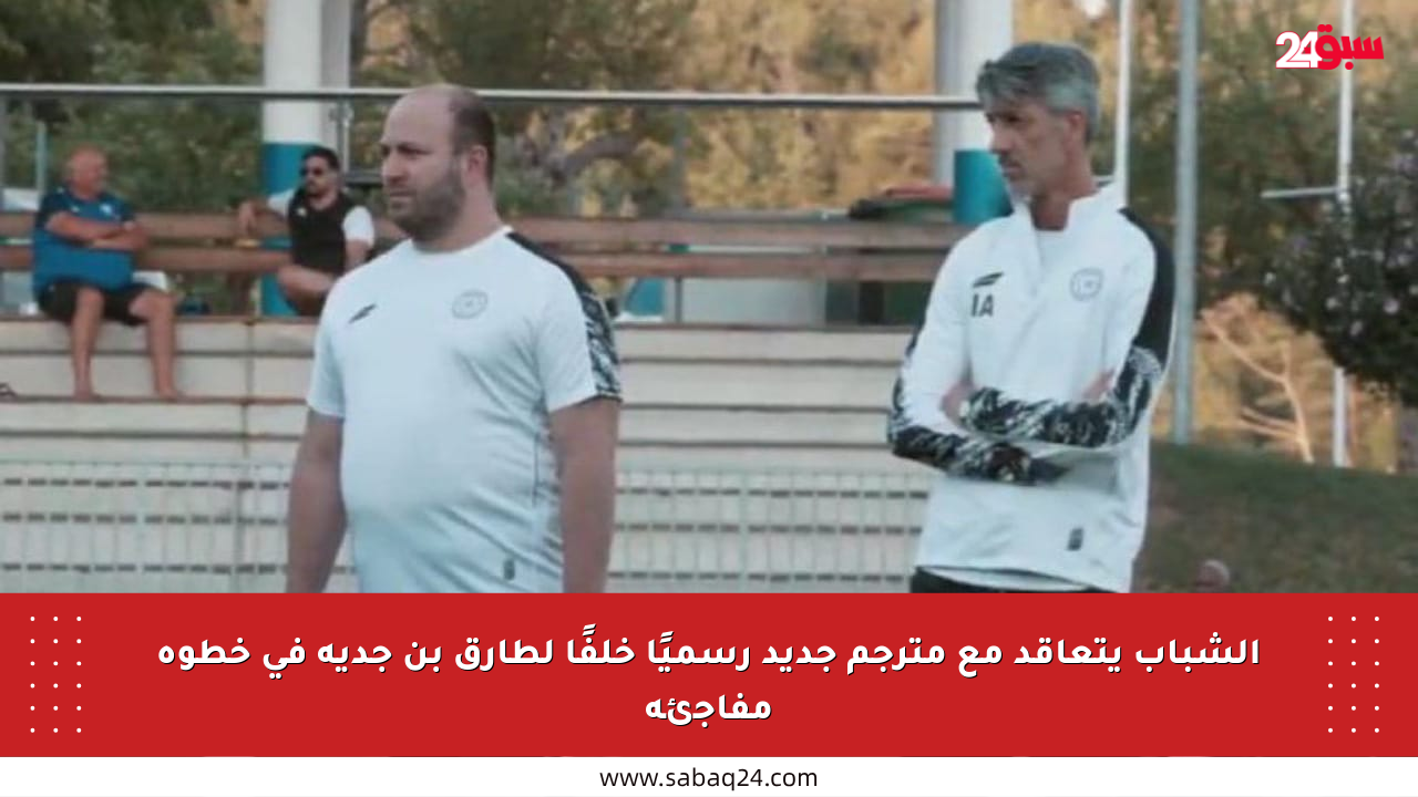 الشباب يتعاقد مع مترجم جديد رسميًا خلفًا لطارق بن جدية في خطوة مفاجئة